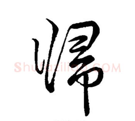 归字李邕毛笔行书书法写法,摘自李邕毛笔行书书法作品