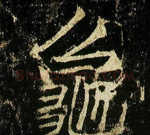 龜字李邕毛笔行书书法写法,摘自李思训碑