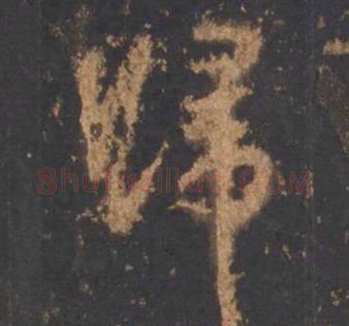 歸字李邕毛笔行书书法写法,摘自宋拓麓山寺碑