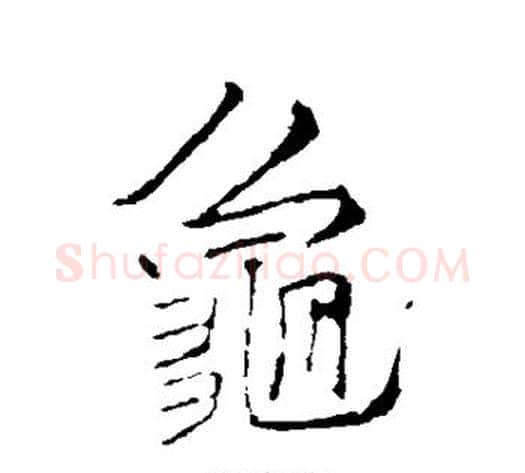龟字李邕毛笔行书书法写法,摘自李邕毛笔行书书法作品