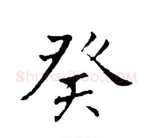 癸字李邕毛笔行书书法写法,摘自李邕毛笔行书书法作品