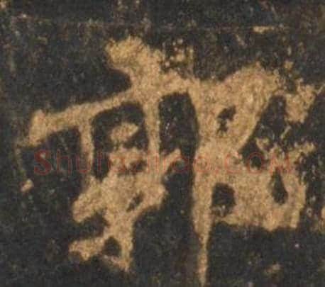 郭字李邕毛笔行书书法写法,摘自宋拓麓山寺碑