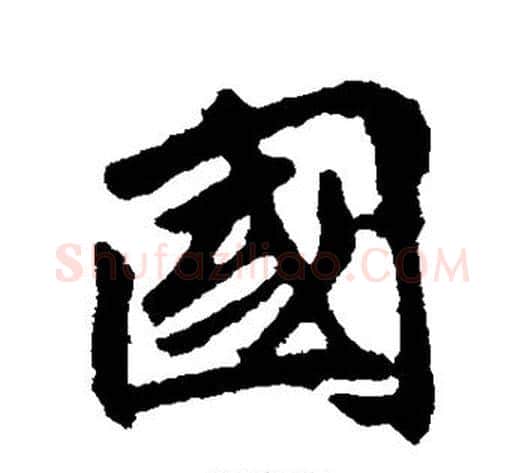 国字李邕毛笔行书书法写法,摘自李邕毛笔行书书法作品