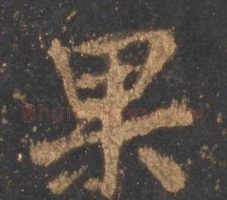 果字李邕毛笔行书书法写法,摘自宋拓麓山寺碑