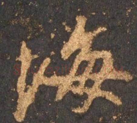 海字李邕毛笔行书书法写法,摘自宋拓麓山寺碑