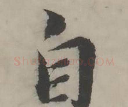 自字韩道亨毛笔行书书法写法,摘自临兰亭序册