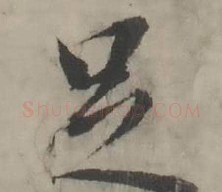 足字韩道亨毛笔行书书法写法,摘自临兰亭序册
