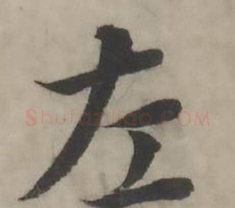 左字韩道亨毛笔行书书法写法,摘自临兰亭序册