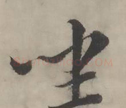 坐字韩道亨毛笔行书书法写法,摘自临兰亭序册
