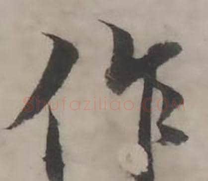 作字韩道亨毛笔行书书法写法,摘自临兰亭序册