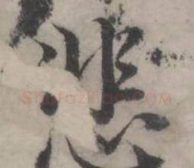 悲字韩道亨毛笔行书书法写法,摘自临兰亭序册