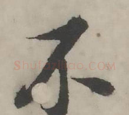 不字韩道亨毛笔行书书法写法,摘自临兰亭序册