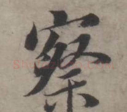 察字韩道亨毛笔行书书法写法,摘自临兰亭序册