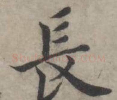 長字韩道亨毛笔行书书法写法,摘自临兰亭序册