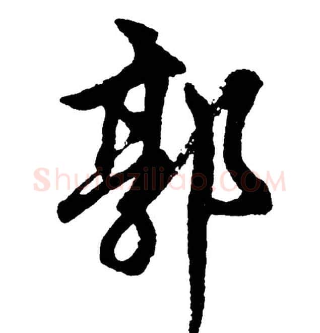 郭字胡问遂毛笔行书写法,摘自胡问遂毛笔行书作品
