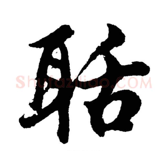 聒字胡问遂毛笔行书写法,摘自胡问遂毛笔行书作品