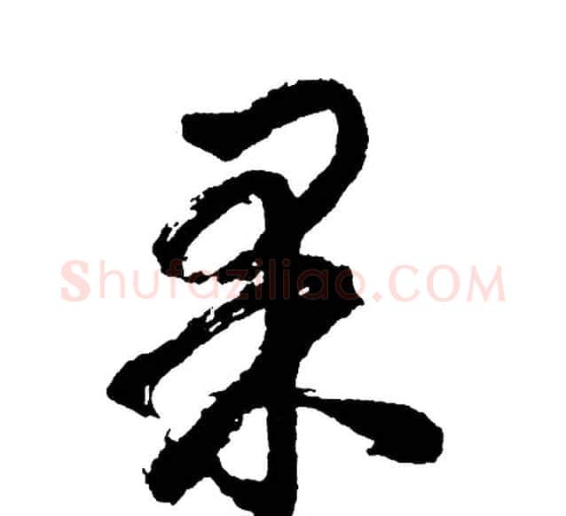 果字胡问遂毛笔行书写法,摘自胡问遂毛笔行书作品