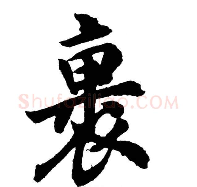 裹字胡问遂毛笔行书写法,摘自胡问遂毛笔行书作品