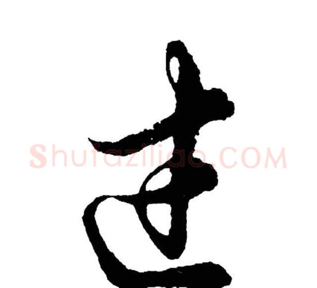 过字胡问遂毛笔行书写法,摘自胡问遂毛笔行书作品