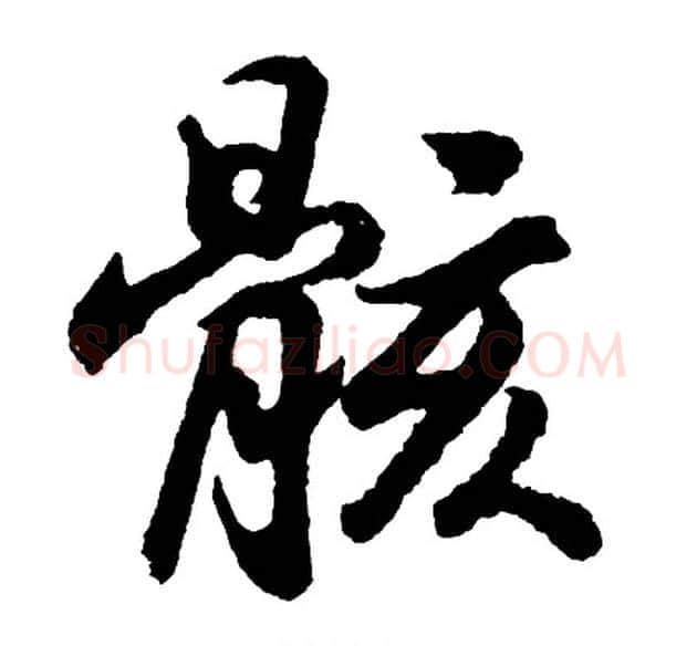 骸字胡问遂毛笔行书写法,摘自胡问遂毛笔行书作品