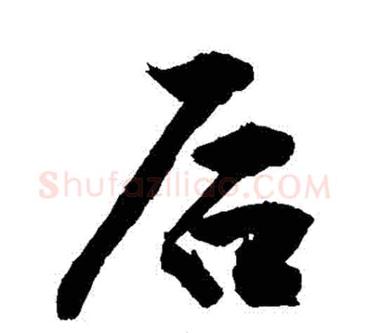 後字敬世江毛笔行书写法,摘自敬世江毛笔行书作品
