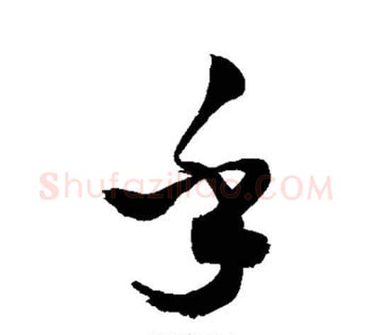 乎字敬世江毛笔行书写法,摘自敬世江毛笔行书作品