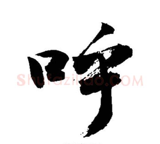 呼字敬世江毛笔行书写法,摘自敬世江毛笔行书作品