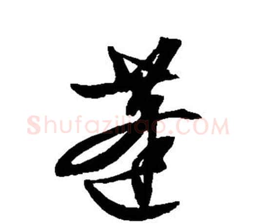 蓬字文征明毛笔行书写法,摘自文征明毛笔行书作品