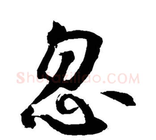 忽字敬世江毛笔行书写法,摘自敬世江毛笔行书作品