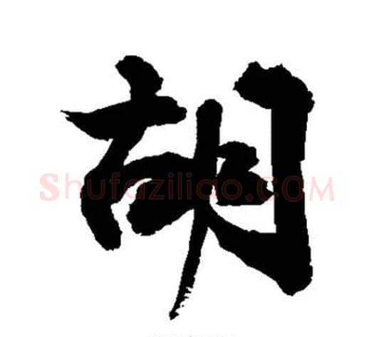 胡字敬世江毛笔行书写法,摘自敬世江毛笔行书作品
