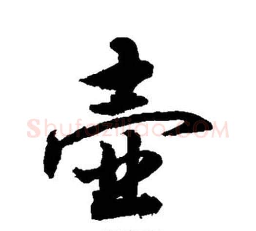 壶字敬世江毛笔行书写法,摘自敬世江毛笔行书作品