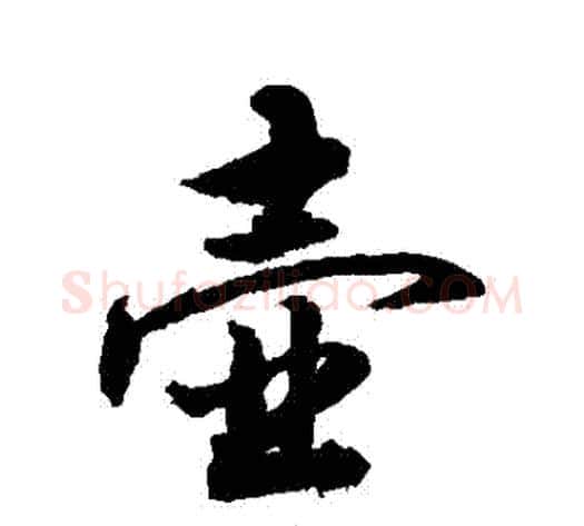 壺字敬世江毛笔行书写法,摘自敬世江毛笔行书作品