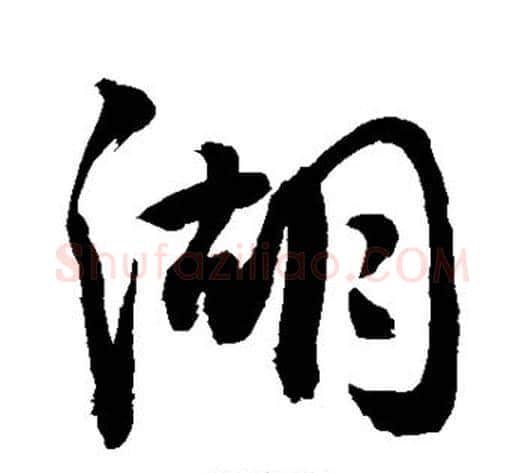 湖字敬世江毛笔行书写法,摘自敬世江毛笔行书作品