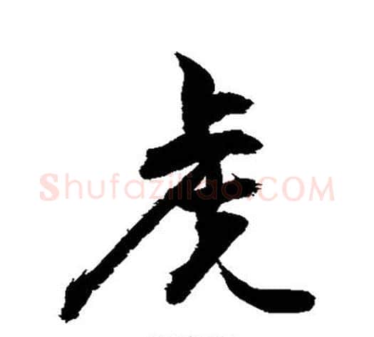 虎字敬世江毛笔行书写法,摘自敬世江毛笔行书作品
