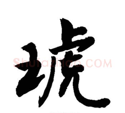 琥字敬世江毛笔行书写法,摘自敬世江毛笔行书作品