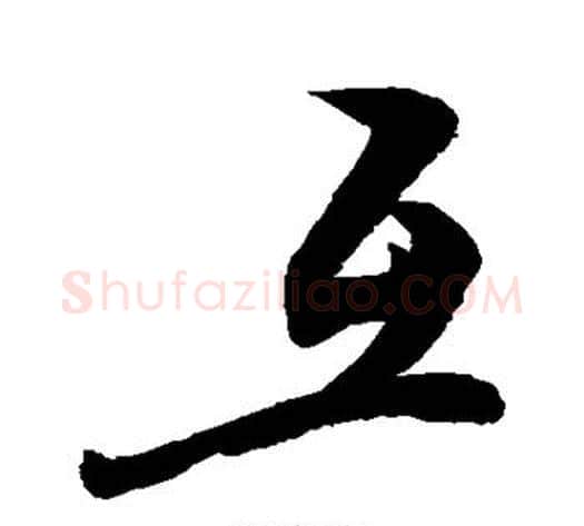 互字敬世江毛笔行书写法,摘自敬世江毛笔行书作品