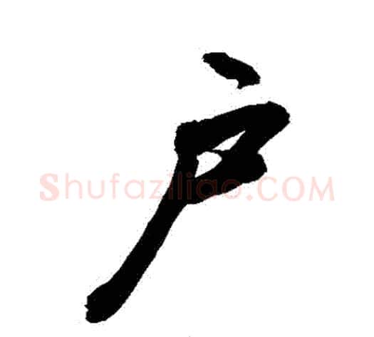 戶字敬世江毛笔行书写法,摘自敬世江毛笔行书作品