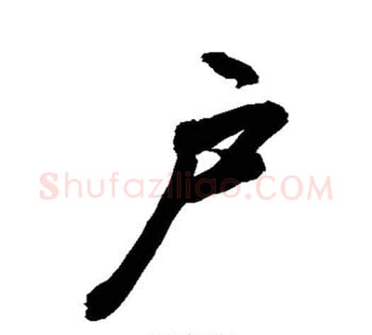 户字敬世江毛笔行书写法,摘自敬世江毛笔行书作品