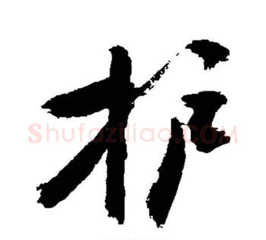 护字敬世江毛笔行书写法,摘自敬世江毛笔行书作品
