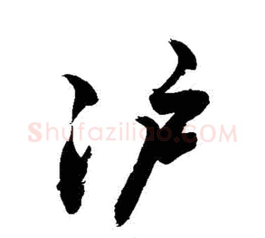 滬字敬世江毛笔行书写法,摘自敬世江毛笔行书作品