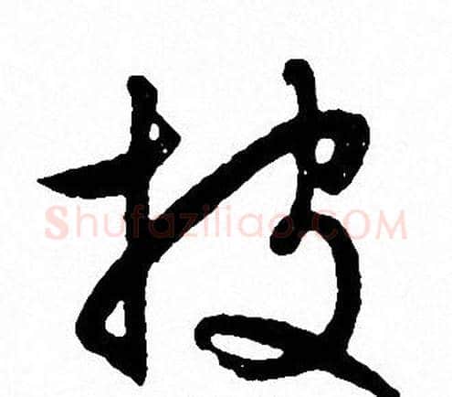 披字文征明毛笔行书写法,摘自文征明毛笔行书作品