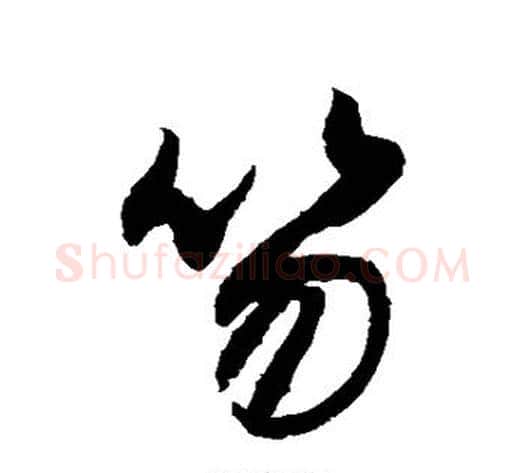 笏字敬世江毛笔行书写法,摘自敬世江毛笔行书作品