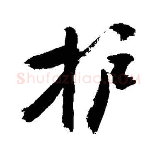 護字敬世江毛笔行书写法,摘自敬世江毛笔行书作品