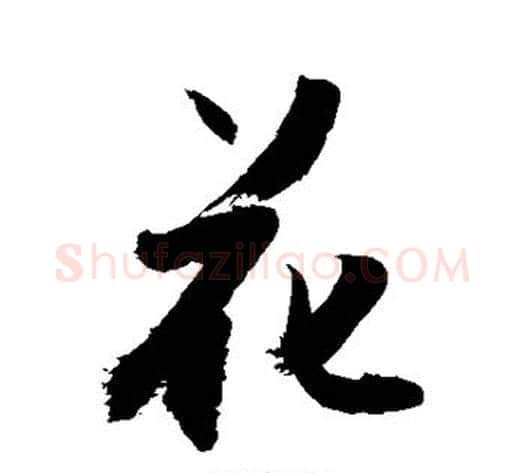 花字敬世江毛笔行书写法,摘自敬世江毛笔行书作品