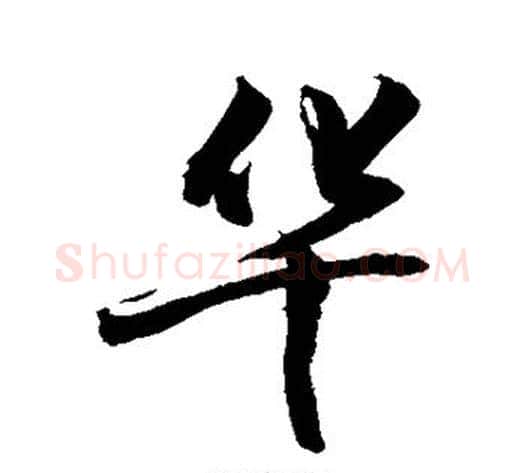 华字敬世江毛笔行书写法,摘自敬世江毛笔行书作品