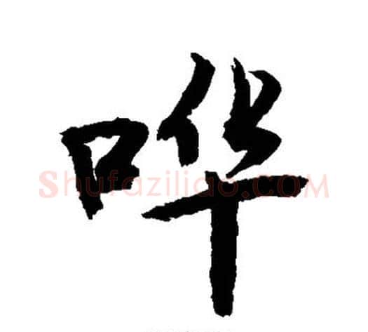 哗字敬世江毛笔行书写法,摘自敬世江毛笔行书作品