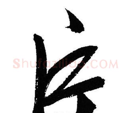 片字文征明毛笔行书写法,摘自文征明毛笔行书作品