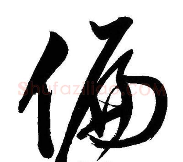 偏字文征明毛笔行书写法,摘自文征明毛笔行书作品
