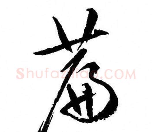 篇字文征明毛笔行书写法,摘自文征明毛笔行书作品