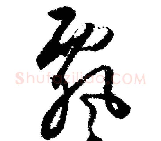 飘字文征明毛笔行书写法,摘自文征明毛笔行书作品